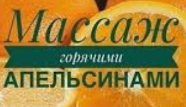 Испытайте массаж Горяими апельсинами ( что это такое )